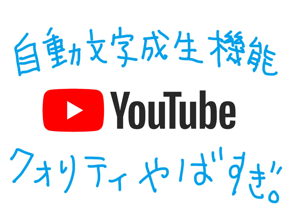 Youtube の 自動字幕生成 は絶対狙ってやっている The Unbelievable Funny An Auto Generated System In Youtube インドア派だけど外に出たらいつもと違う風景が見たい